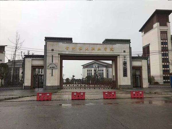 貴州恒大職業(yè)學校